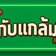 กับแกล้ม