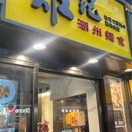 鶏記潮州面食 Kai Kee Noodles