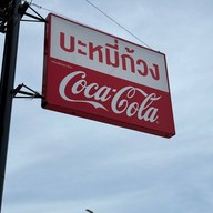 ร้านบะหมี่ก้วง สาขา2 ท่ารถ99