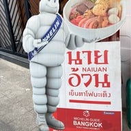 ก๋วยเตี๋ยวนายอ้วนเย็นตาโฟบะเต็งเสาชิงช้า เสาชิงช้า