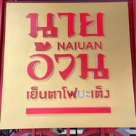 ก๋วยเตี๋ยวนายอ้วนเย็นตาโฟบะเต็งเสาชิงช้า เสาชิงช้า