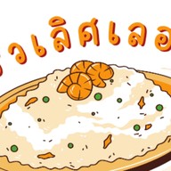 ึครัวเลิศเลอ