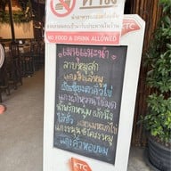 เขยเจียงใหม่ อาหารเหนือ สาขาสันติธรรม