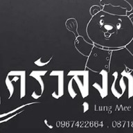 ครัวลุงหมี Lung Mee Kitchen ป่าแดด