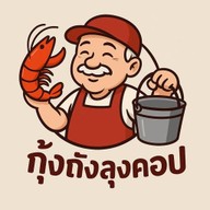 กุ้งถังลุงคอป