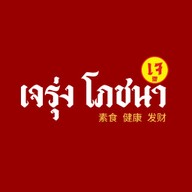 เจรุ่งโภชนา เจ,มังสวิรัติ บางขุนนนท์