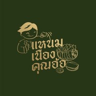 แหนมเนือง คุณอ้อ  โชคชัย 4