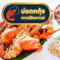 บ่อตกกุ้งทาวน์อินทาวน์