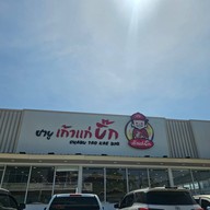 ชาบู เถ้าแก่บิ๊ก ชลบุรี