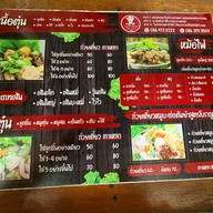 เนื้อตุ๋นนายหนวด สาขา 3 ริมคลองมหาสวัสดิ์ สาขา 3 ริมคลองมหาสวัสดิ์
