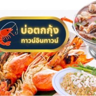 บ่อตกกุ้งทาวน์อินทาวน์