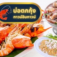 บ่อตกกุ้งทาวน์อินทาวน์
