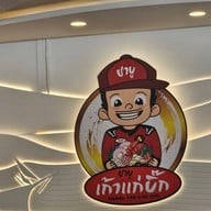 ชาบู เถ้าแก่บิ๊ก ชลบุรี