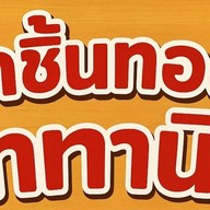ลูกชิ้นทอด ไททานิค