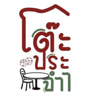 Toh Prajumm cafe and fun นครปฐม