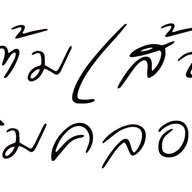 ต้มเส้นริมคลอง(นายแท่ง) มหาสารคาม