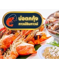 บ่อตกกุ้งทาวน์อินทาวน์