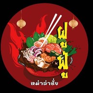ฝูฟู่ หม่าล่าชั่ง
