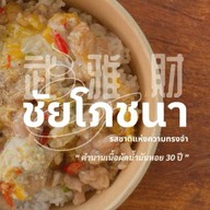 ชัยโภชนา ลำปาง