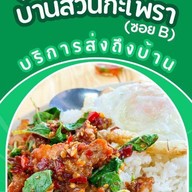 บ้านสวนกะเพรา สุกี้ไข่ข้น