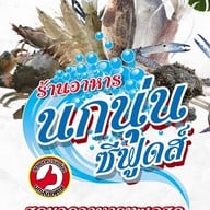 เมนู นกนุ่นซีฟูดส์ ร้านอาหารนกนุ่นซีฟูดส์