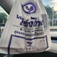 ไก่ย่างแสงไทย