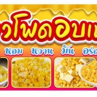 ข้าวโพด โครตซีส
