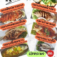 เมนู นกนุ่นซีฟูดส์ ร้านอาหารนกนุ่นซีฟูดส์