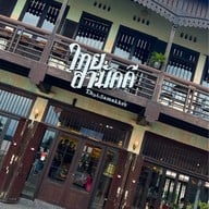 ร้านอะไรอ่ะ