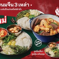 ตำมั่ว ซุ่นเฮงศรีสะเกษ