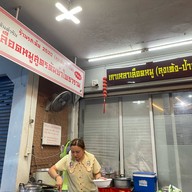 เกาเหลาเลือดหมูลุงเท้ง-ป้าเลิศ(ต้นตำรับสูตรต้มยำ)