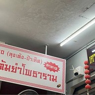 เกาเหลาเลือดหมูลุงเท้ง-ป้าเลิศ(ต้นตำรับสูตรต้มยำ)