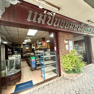 หน้าร้าน ขนมหม้อแกง แม่ปิ่น