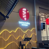 ยากิโทริ อิหยังวะ อุดรธานี อุดรธานี