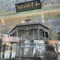 ร้านอะไรอ่ะ