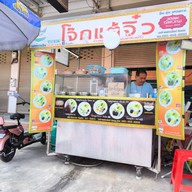 โจ๊กแต้จิ๋ว ต้มเลือดหมูใบตำลึง ลำลูกกา คลองสี่ ตลาดลาดสวาย