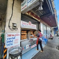 ไก่ย่างแสงไทย