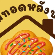 ไอติมทอดและขนมปังอบ ฮาลาล