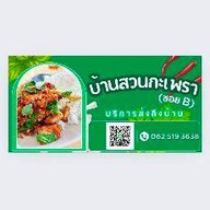 บ้านสวนกะเพรา สุกี้ไข่ข้น