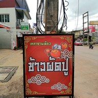 เหลา จาน เดียว ข้าวผัดปู -