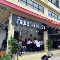 หน้าร้าน ก็เพราะกะเพรา หนองแขม