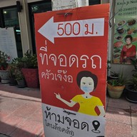 ครัวเจ๊ง้อ สี่พระยา