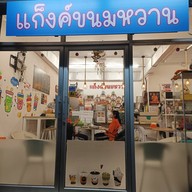 หน้าร้าน แก็งค์ขนมหวาน (แก๊งค์ขนมหวาน) ราชวินิตบางเขน