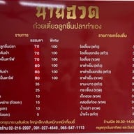 นายฮวด ก๋วยเตี๋ยวลูกชิ้นปลา ทำเอง ซอยพญานาค