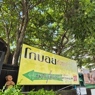 หน้าร้าน โกบอยก๋วยเตี๋ยวเรือ เรือใหญ่