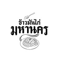 🌟 ข้าวมันไก่ มหานคร 🐔 ไก่นุ่ม ข้าวนิ่ม น้ำจิ้มรสเด็ด