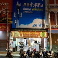 โจ๊กวงเวียนน้ำพุ