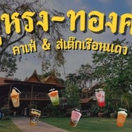บุหรงทองคำ คาเฟ่ เพชรบุรี