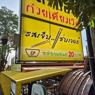 โกบอยก๋วยเตี๋ยวเรือ เรือใหญ่