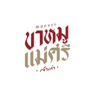 ร้านขาหมูแม่ศรีเจ้าเก่า